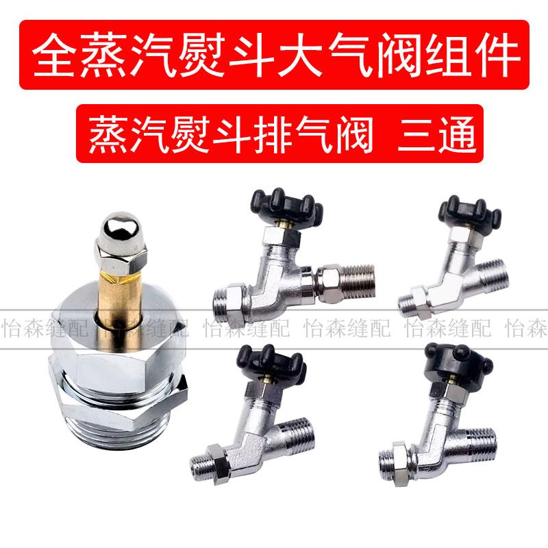 锅炉全蒸汽烫斗大号气阀电熨斗配件手拨式带铜垫开关总成排气阀门