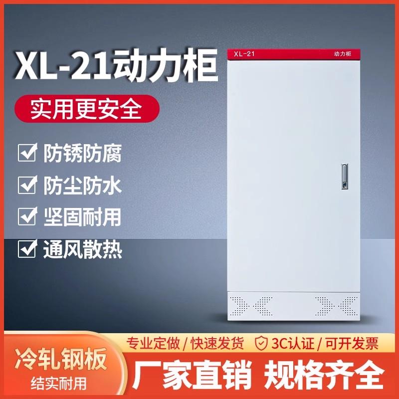 XL-21动力柜低压控制柜电箱盒定制户外防雨电表箱室内外PLC变频柜