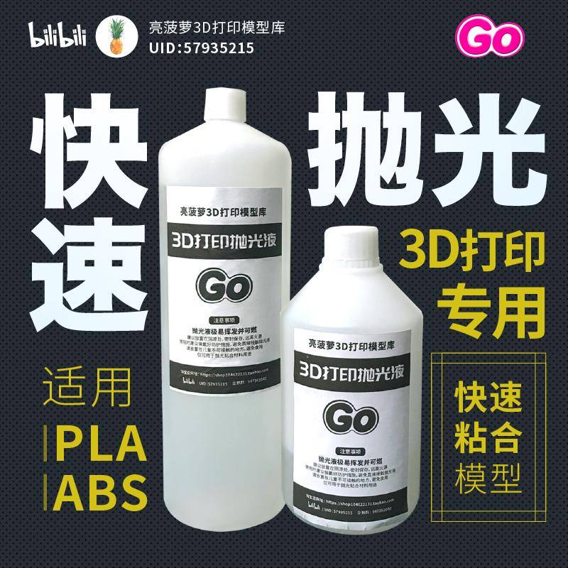 3D打印抛光液PLA/ABS/Petg抛光液模型粘合剂亮菠萝3D打印耗材抛光
