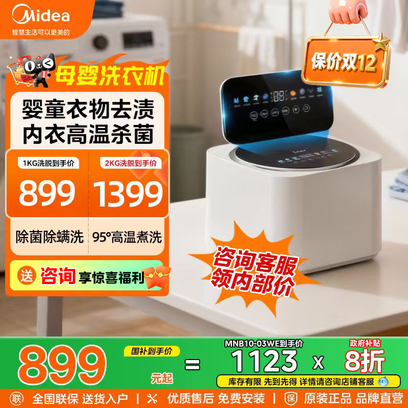 美的1/2KG彩屏迷你全自动婴儿专用高温杀菌内衣裤母婴洗衣机