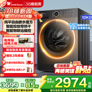 [纯平自由嵌]小天鹅洗衣机10KG大容量水魔方滚筒洗烘一体628PLUS