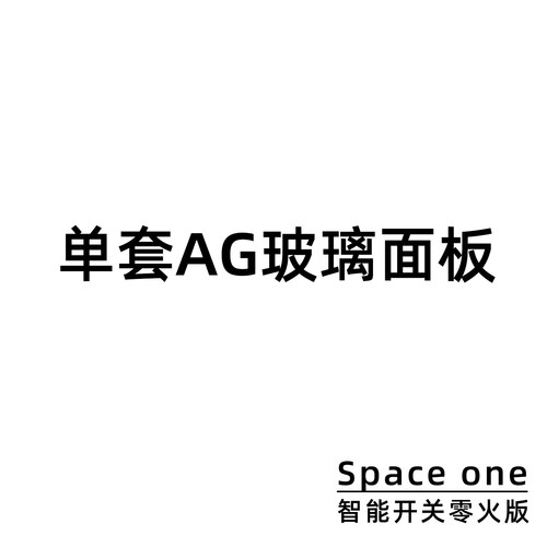 未来居space1 W1 系列（零火版）智能开关 AG玻璃面板
