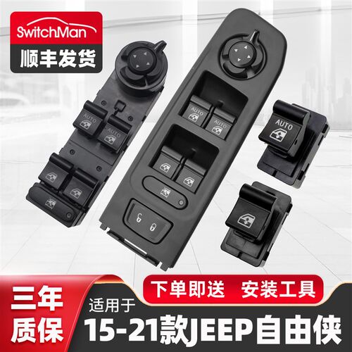 适用于17-2h1款JPPE吉普自由侠车窗玻璃升降器开关总成电动按钮键