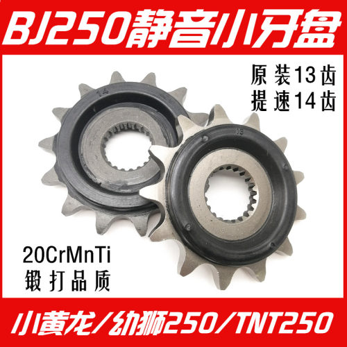 小黄龙BJ250-15/15A TNT250 TRGK251幼狮静音小牙盘小齿轮静音小
