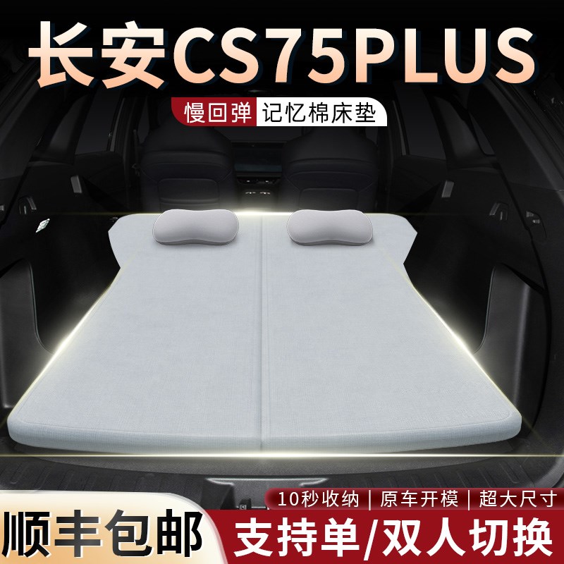 长安CS75PLUS床垫后备箱x折叠床车载海绵垫记忆棉汽车专用睡垫露