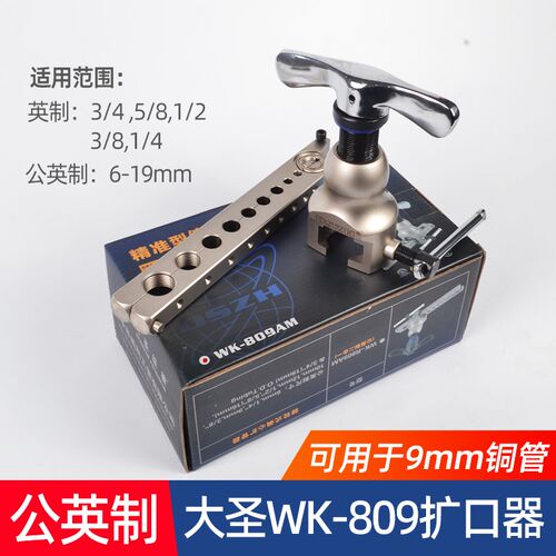 大圣偏心a扩口器809A手动扩管器喇叭口专业胀管工具空调铜管扩孔