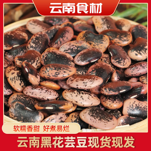 滇鲜生云南本地正宗大黑花芸豆农家自种五谷杂粮豆农家大黑花芸豆