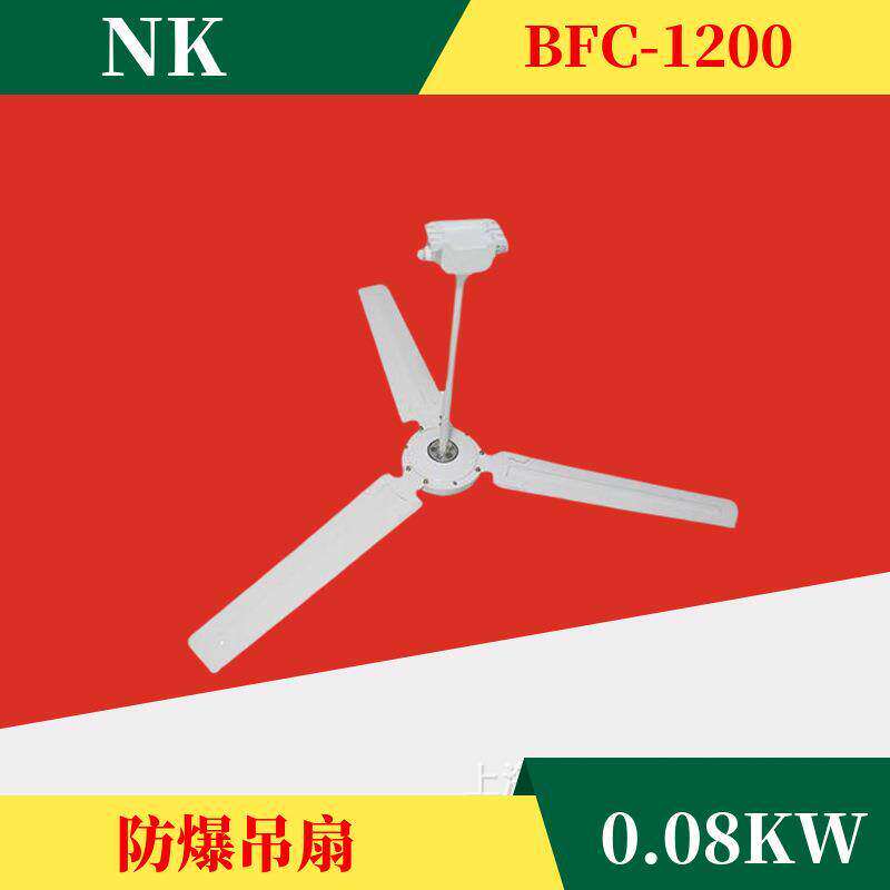全新仓库降温换气排风扇防爆风机调速防爆吊扇工厂BFC-1400工业吊