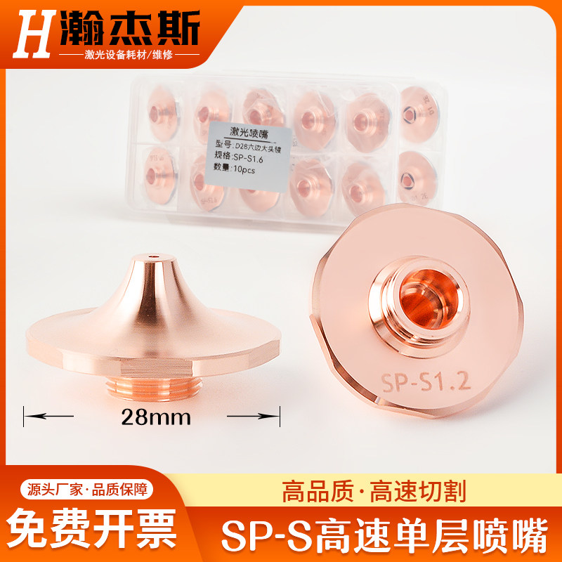 激光切割机高速喷嘴SP-S/D1.4E