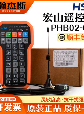 宏山原装激光切割机遥控器PHB02海德盟21.0021.00042无线手持盒