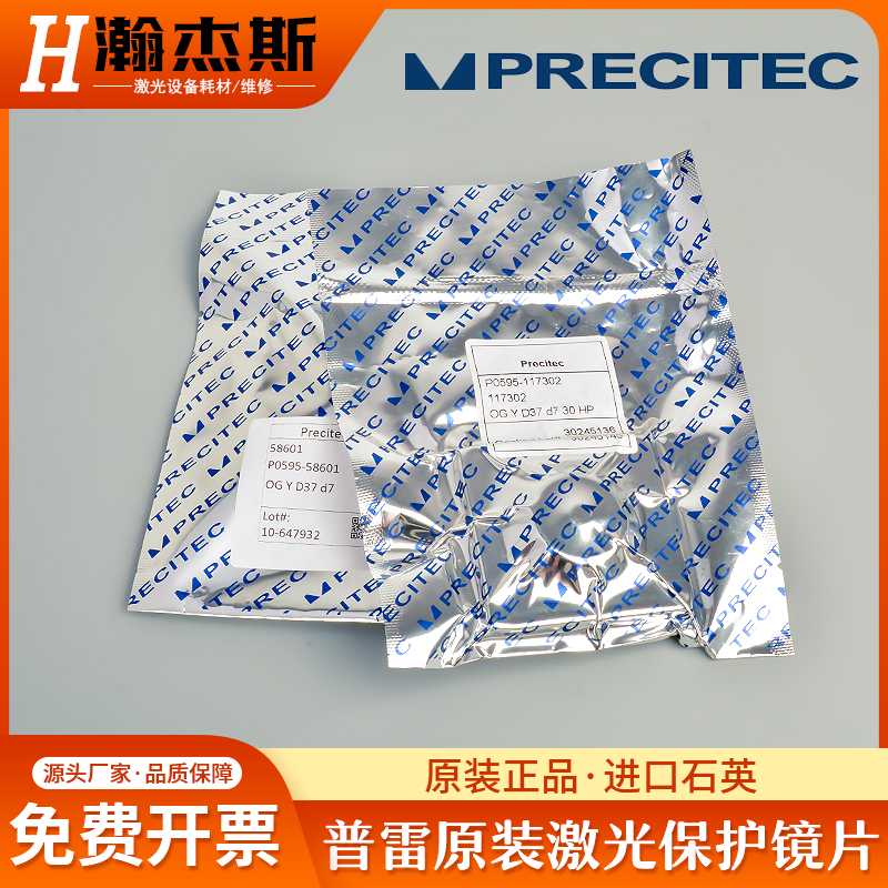 普雷茨特Precitec原装下保护镜片