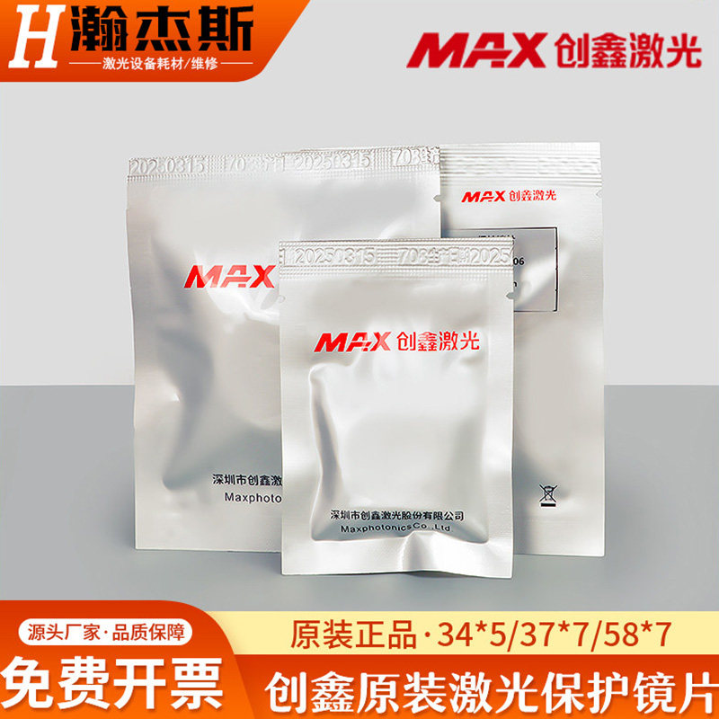 MAX创鑫激光保护镜片原装正品型号37*5mm切割头镜片编码141301406