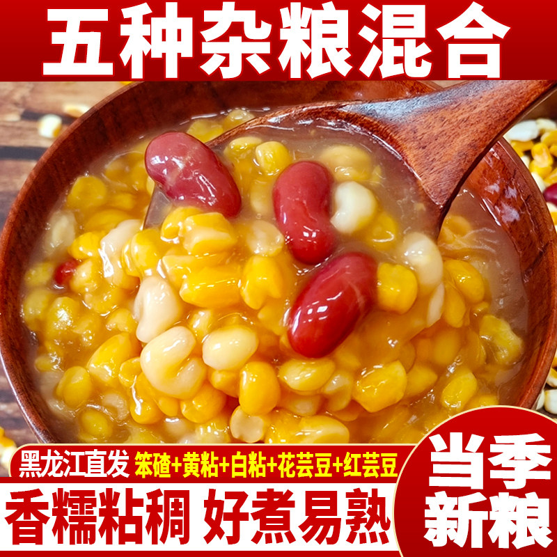 东北正宗粘黏大碴子煮粥玉米粒糁茬新鲜芸豆棒碴粥组合五谷杂粮