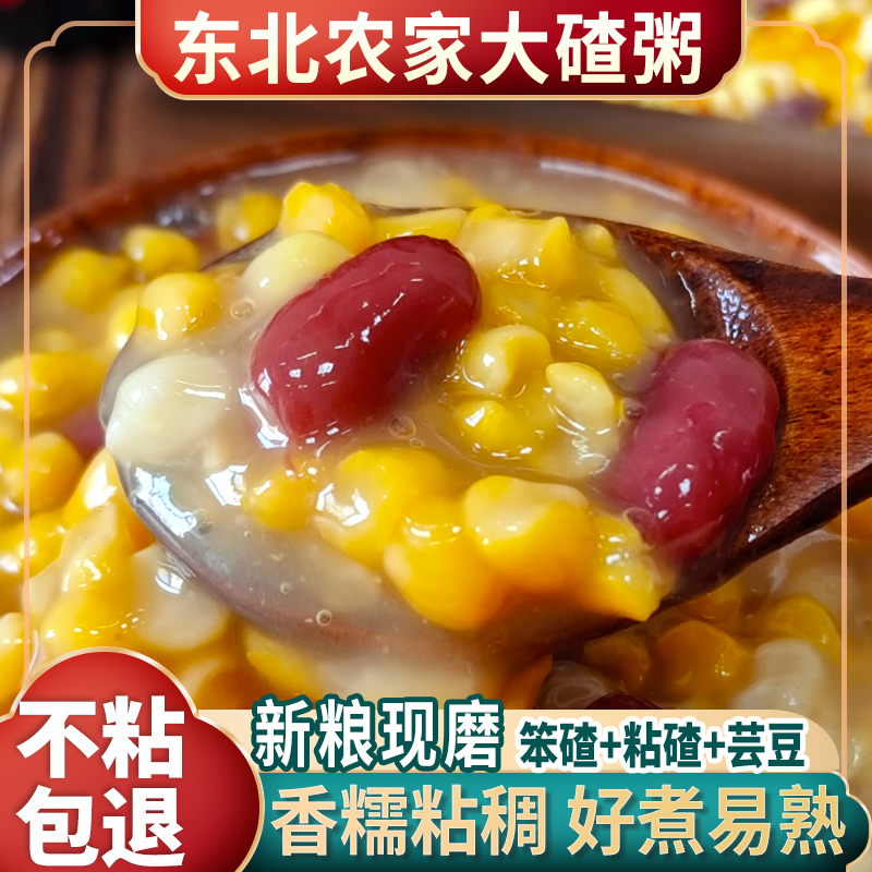 黑龙江玉米碴芸豆粥组合现磨新粮