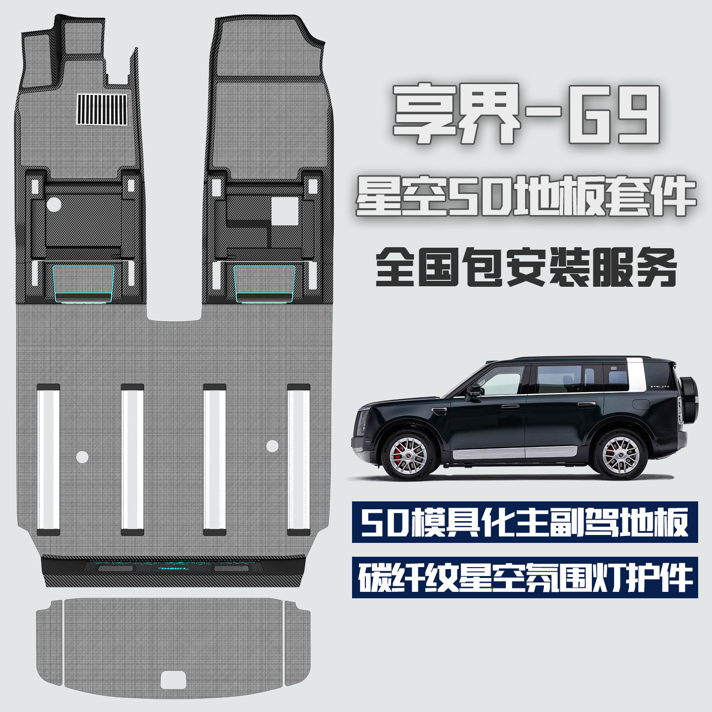 享界G9航空铝地板脚垫无损免破线