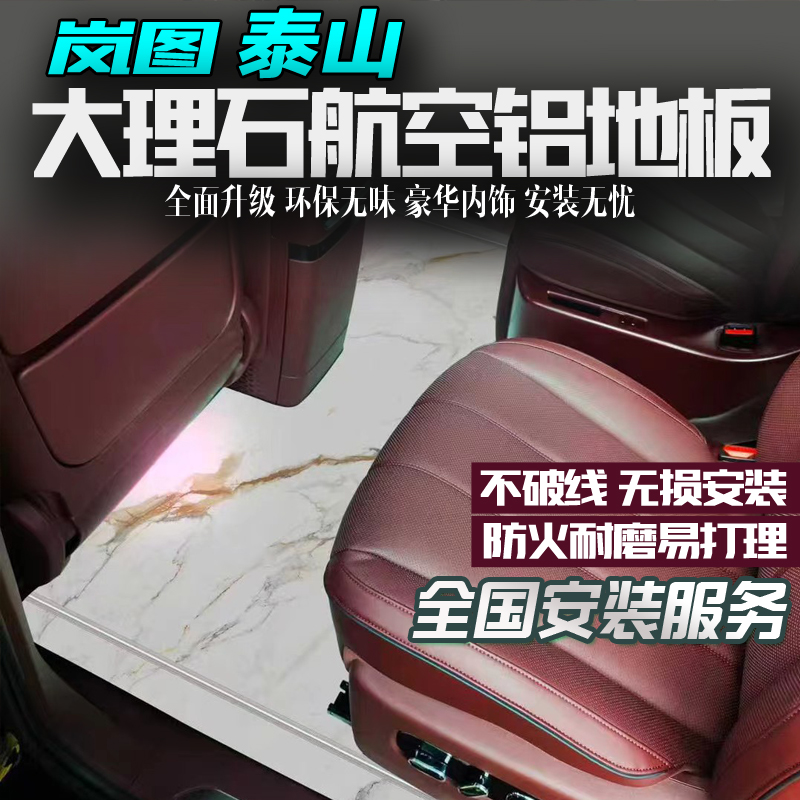 岚图泰山专用航空铝地板