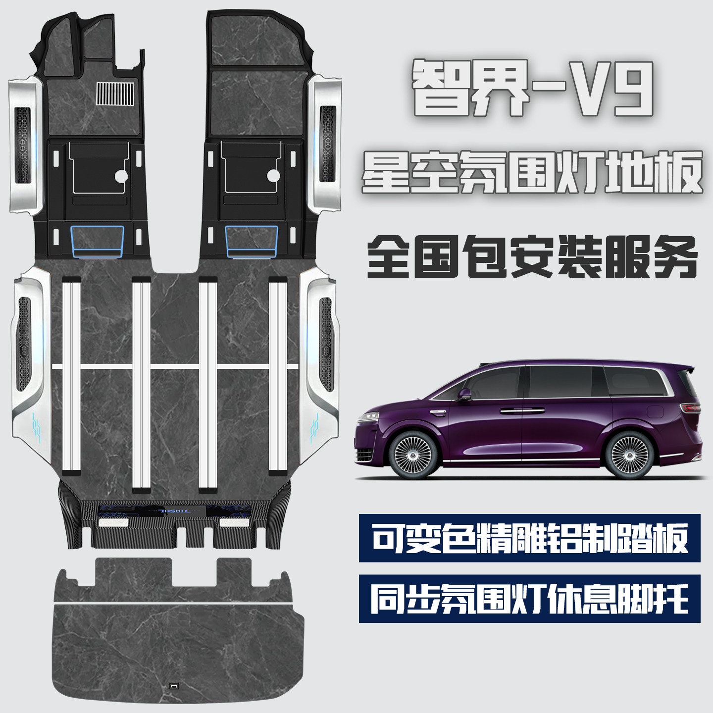 智界V9航空铝星空氛围脚垫
