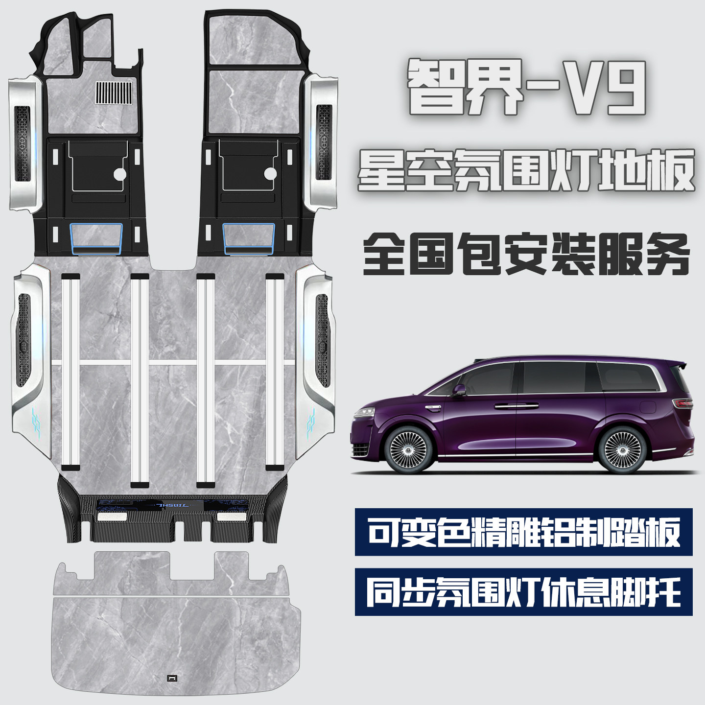 智界V9航空铝星空氛围脚垫