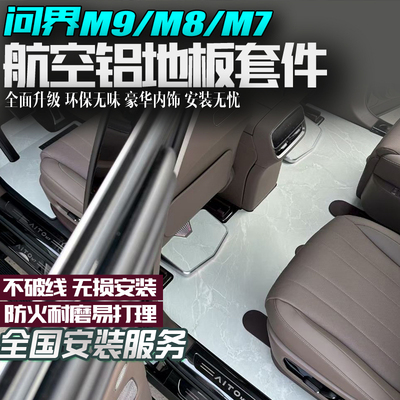 问界M9m87航空铝地板专用套件