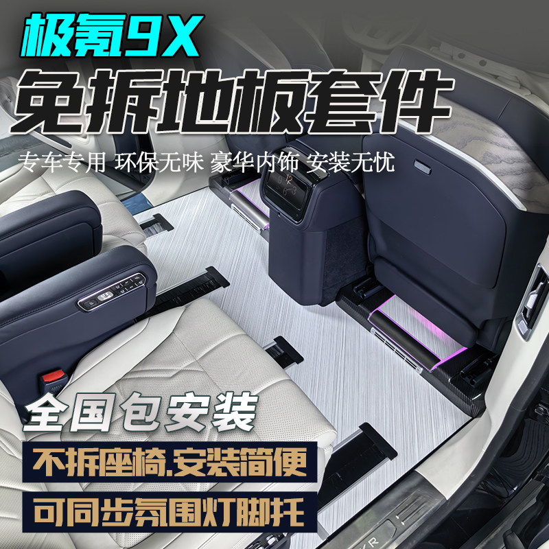 适用极氪9X木纹航空铝地板大理石纹9X免拆座椅脚垫尾箱垫改装装饰