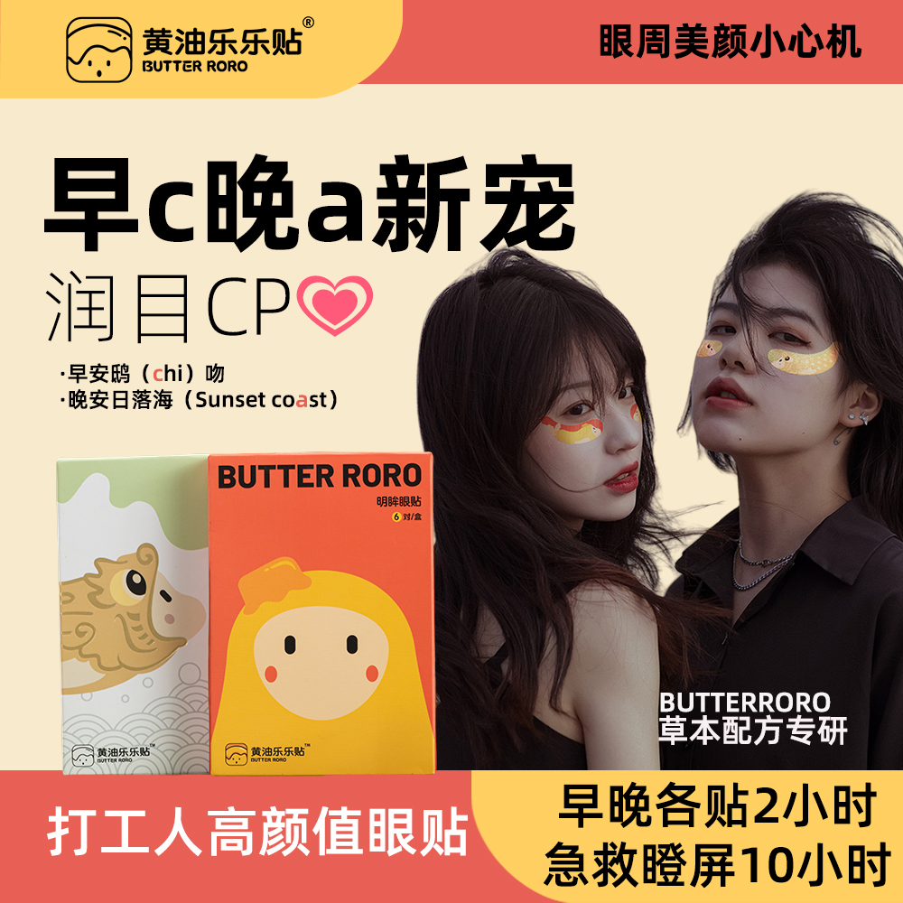 【天猫U先】黄油乐乐贴润目眼贴
