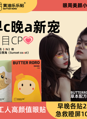 【天猫U先】黄油乐乐贴RORO眼贴眼疲劳眼干涩叶黄素草本眼贴试用