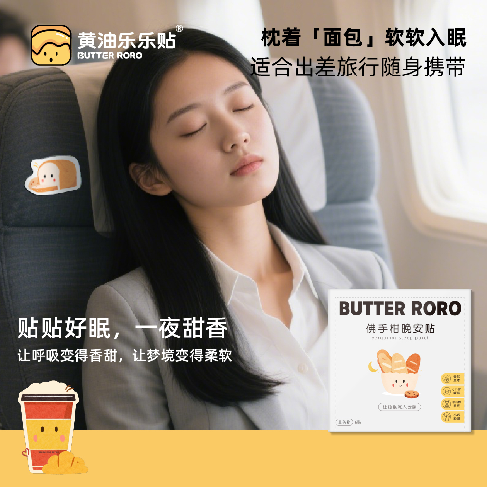 黄油乐乐贴助眠神器佛手柑香气