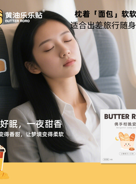 黄油乐乐贴RORO睡眠贴佛手柑晚安贴