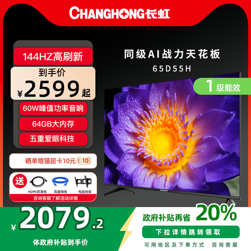 Changhong/长虹 65平板电视