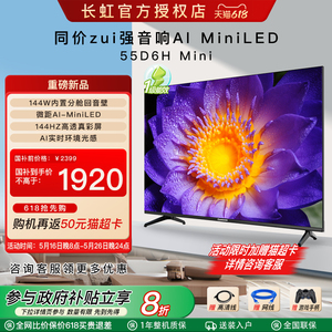 Changhong/长虹 55D6H Mini 55英寸内置分舱回音壁的纯平全嵌