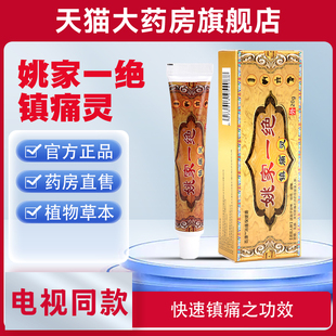 姚家一绝镇痛灵正品官方旗舰店电视购物同款