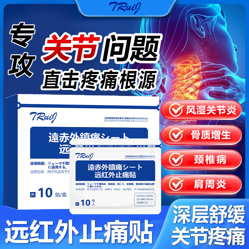 同瑞健远红外止痛贴10贴/盒