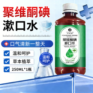 同瑞健聚维酮碘漱口水清新口气口腔清洁植物萃取漱口含漱液250ml