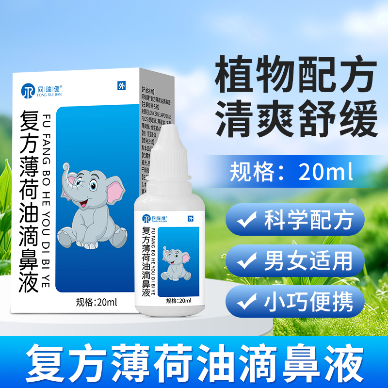 同瑞健复方薄荷油滴鼻液