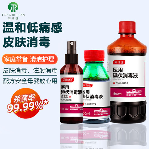 医用碘伏消毒液皮肤伤口杀菌消毒
