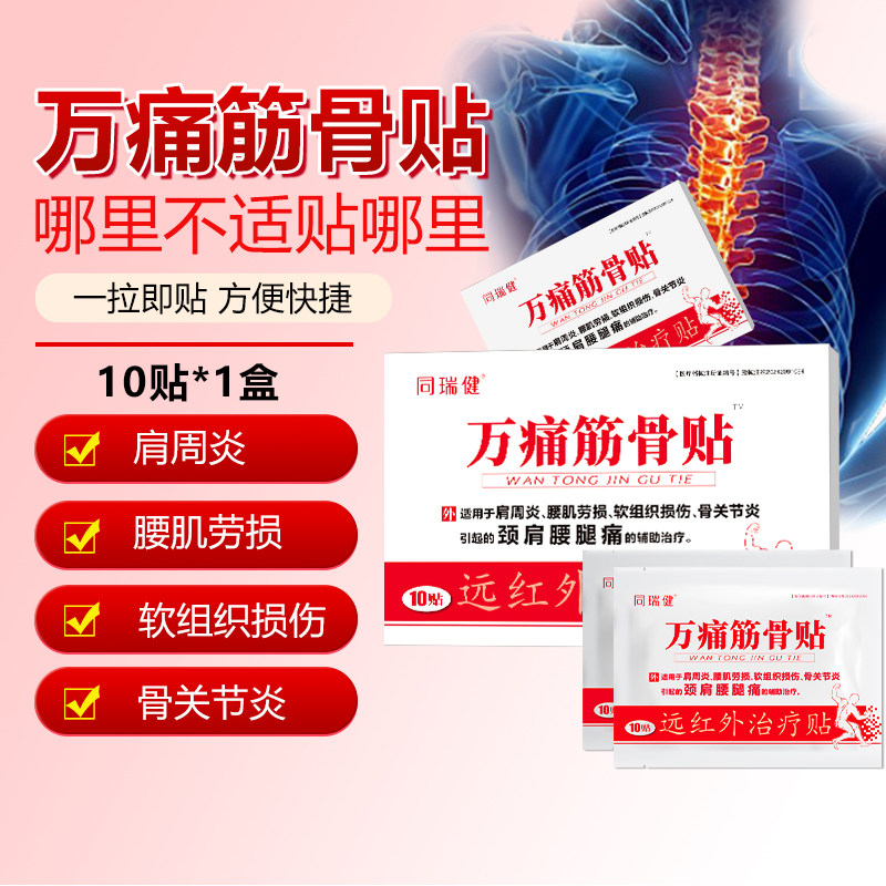 同瑞健万痛筋骨贴远红外贴颈肩腰腿肩周关节外用贴10贴/盒,保健用品,运动健康,淘宝优惠券,粉丝福利购,淘宝优惠卷