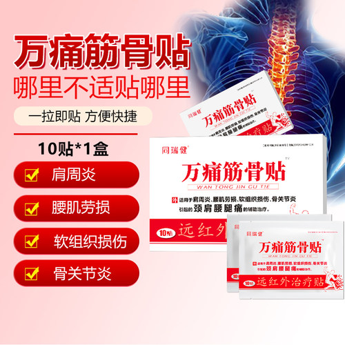 同瑞健万痛筋骨贴10贴/盒