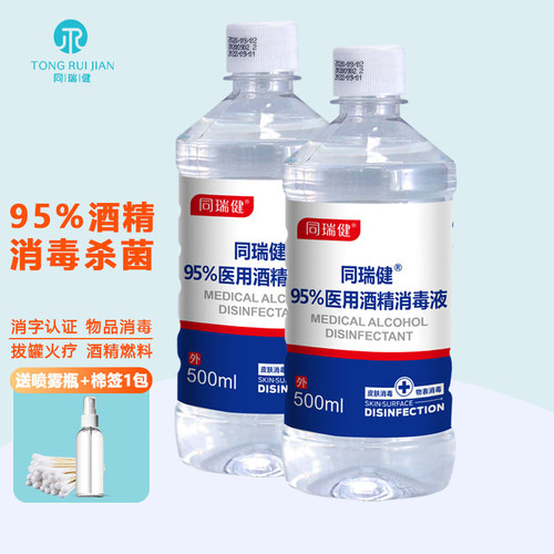 同瑞健95%医用酒精消毒液