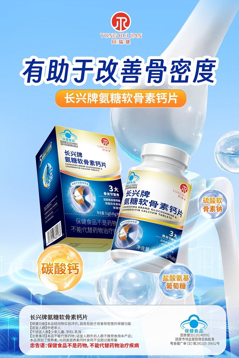 同瑞健长兴牌氨糖软骨素钙片