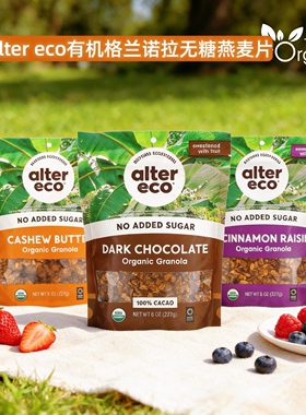 美国现货alter eco 有机格兰诺拉燕麦片无添加无糖黑巧腰果早代餐