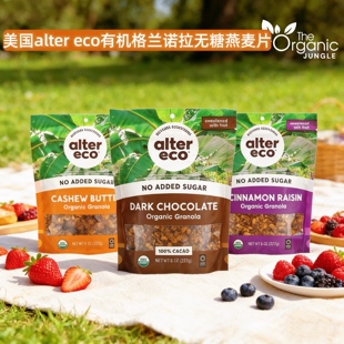 美国现货alter 有机格兰诺拉燕麦片无添加无糖黑巧腰果早代餐 eco