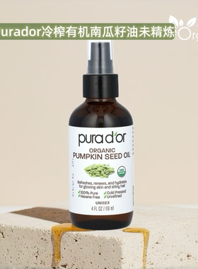 美国现货Purador冷榨全南瓜籽未精炼无乙烷补水焕肤亮发USDA认证