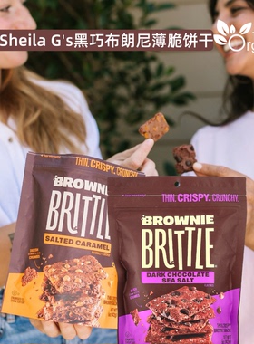 美国进口Sheila G's黑巧克力布朗尼杏仁海盐薄脆醇香饼干休闲零食