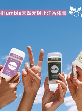 美国Humble止汗膏无铝腋下净味干爽香体膏祛味持久留香天然成分