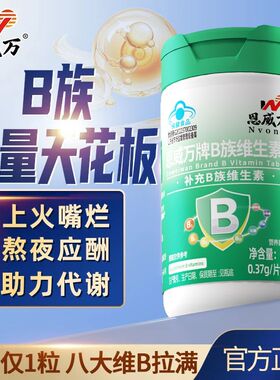 恩威万维生素b族复合片高含量vb2b6b12叶酸烟酰胺生物素正品60片