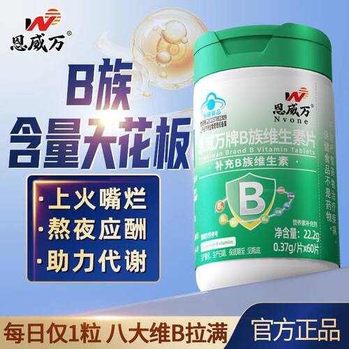 恩威万维生素b族复合片高含量vb2b6b12叶酸烟酰胺生物素正品60片