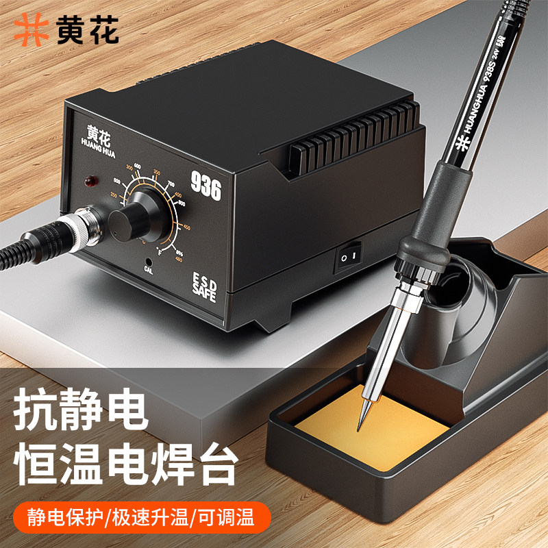 黄花936A电烙铁恒温焊台可调温家用维修焊接工具套装焊锡枪60W