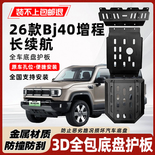 26款bj40增程长续航底盘护板