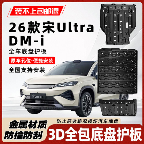 26款宋UltraDmi底盘护板