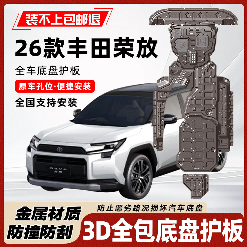 26款丰田RAV4荣放底盘护板水箱发动机威兰达左右线路油箱后电机板